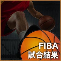 FIBA過去データ